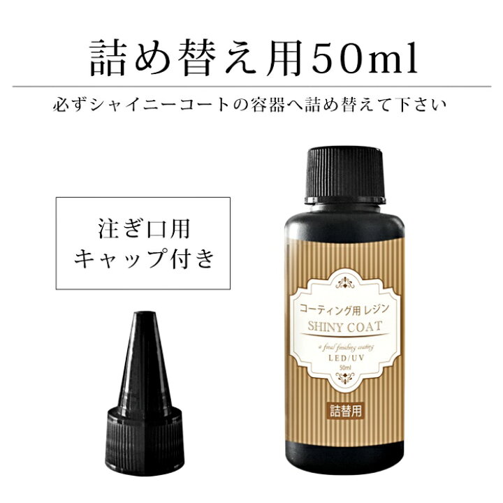 楽天市場 大幅値下げ中 レジン液 コーティング剤 セット 15ml 詰め替え用50ml キラキラパーツ 糸ネイル1個 プレゼント コスパ 安い 人気 速乾ブラシ付き シャイニーコート Uv Led 仕上げ剤 マニキュア型 アクセサリー パーツ 手芸 2500円以上ご購入 送料無料