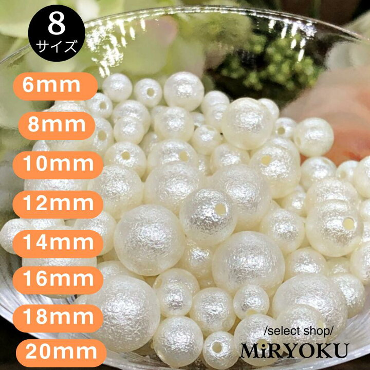 楽天市場】コットンパール風 ビーズ【 6mm～20mm 】 アクセサリー 