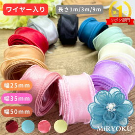 14色 【幅25mm 35mm 50mm 】3m 9m 1m オーガンジー リボン 手芸 ワイヤー入り 幅広 ヘアゴム バレッタ カチューシャ フリル テグス入り 推し活 ライブ ダンス コサージュ ラッピング ハンドメイド ヘアアクセサリーシフォン レース