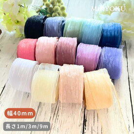 オーガンジー シフォン リボン 手芸 【40mm】ハンドメイド ヘアゴム バレッタ カチューシャ パーツ 推し活 ライブ ダンス コサージュ ラッピング 梱包 店舗装飾　シフォン レース