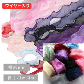 Sオーガンジー リボン 手芸 【80mm /1m 3m 業務用22m】ワイヤー入り 幅広 ヘアアクセサリー ブライダル ヘア 推し活 ライブ ダンス コサージュ ラッピング ハンドメイド ヘアアクセサリーシフォン レース12S