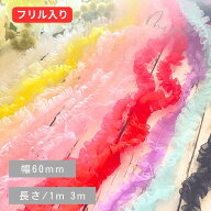 チュール リボン 手芸 ふんわり 【幅25mm】1m 3m 業務用9m ヘアゴム バレッタ フリル 推し活 ライブ うち…