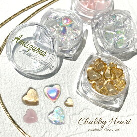ぷっくり可愛い Chubby Heart チャビーハート 4種 ジェルネイル ネイルパーツ ハンドメイド