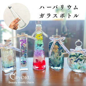 ハーバリウム瓶 ガラスボトル 全12種 100ml〜500ml 円柱 六角形 三角錐 大容量 スクリューキャップ付き ドライフラワー プリザーブドフラワー 花材 手作りキット ワークショップ 資材 インテリア素材