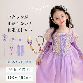 プリンセス ドレス キッズ ラプンツェル プレゼント 子供 仮装 110 100 120 130 140 コスプレ コスチューム ハロウィン キッズ ワンピース 女の子 アニメ キャラクターお姫様 アクセサリーセッエルサ 仮装 誕生日テーマパーク