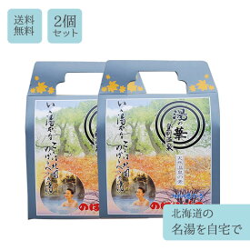 【名湯】登別温泉　湯の華　24袋入×2個セット【日本の湯どころ】のぼりべつ 湯の素 温泉 入浴剤 プレゼント 女性 ギフト リラックス 無添加 天然 乾燥肌 腰痛 肩こり あせも 冷え性 贈り物 お風呂 退職祝い 快気祝い 出産祝い 温活 美肌 保湿 アトピー クリスマス