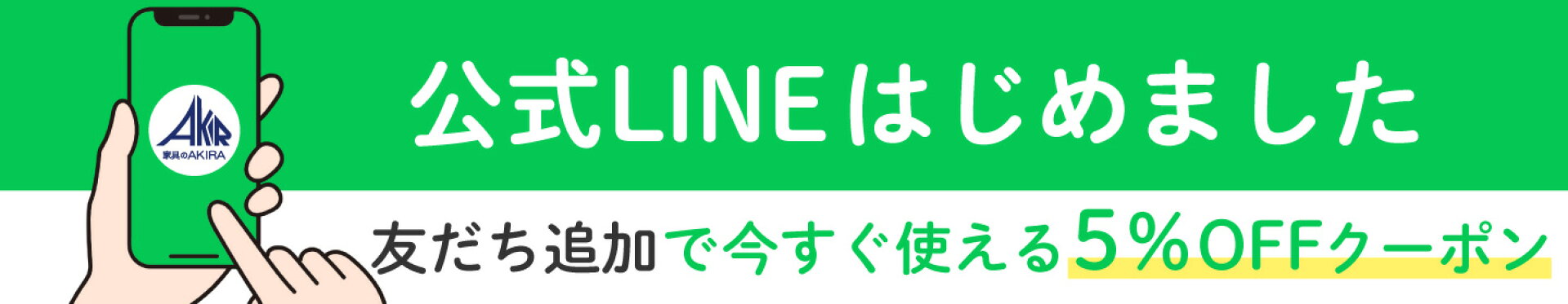 LINEお友だち登録でクーポン配布中