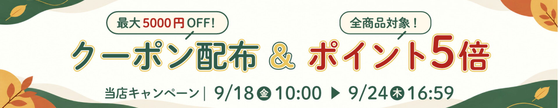 クーポン配布＆ポイント5倍