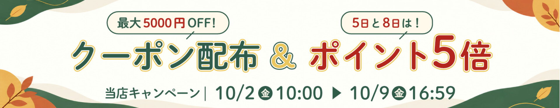 クーポン配布＆ポイント5倍