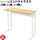 家具のAKIRA パソコンデスク コンパクトハイデスク 省スペース PCデスク オフィスデスク 幅120cm 奥行50cm ナチュラル…