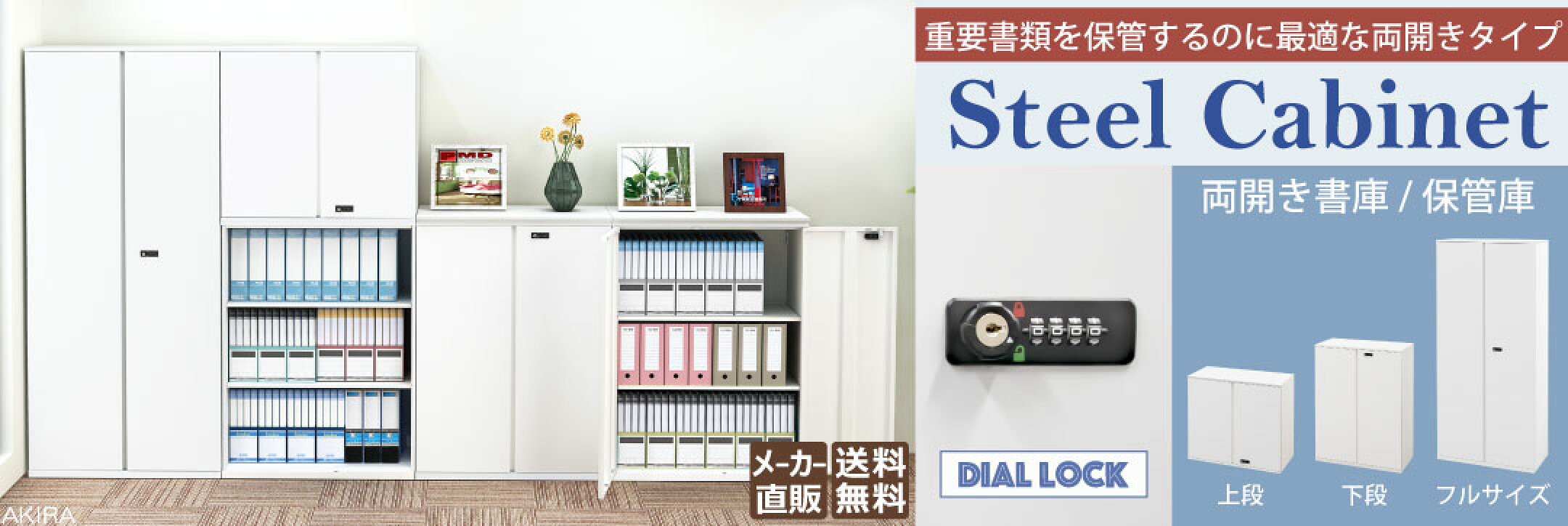 両開き書庫保管庫書庫鍵付き観音開き扉付き上段下段フルタイプ