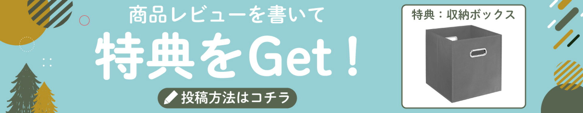 レビューキャンペーン 収納BOXプレゼント