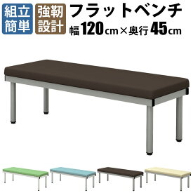 【最大3000円OFFクーポン配布中!〜12/11 01：59まで】家具のAKIRA 長椅子 ベンチ ロビーチェア 背もたれなし 2人掛け 幅120cm フラットベンチ ベンチソファー ソファーベンチ 1200×450×400mm ブラウン 待合椅子 椅子 背なし 長イス 待合室 病院 ソファ クリニック