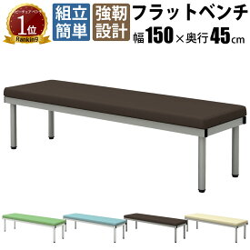 【最大3000円OFFクーポン配布中!〜7/26 01：59まで】長椅子 ベンチ ロビーチェア 背もたれなし 3人掛け 幅150cm フラットベンチ ベンチソファー ソファーベンチ 1500×450×400mm ブラウン 待合椅子 椅子 背なし 待合室 病院 ソファ クリニック