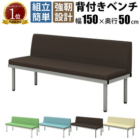 【最大3000円OFFクーポン配布中!〜7/26 01：59まで】長椅子 ベンチ ロビーチェア 背もたれ付き 3人掛け 幅150cm フラットベンチ ベンチソファー ソファーベンチ 1500×500×690mm ブラウン 待合椅子 椅子 背もたれ 待合室 病院 ソファ クリニック