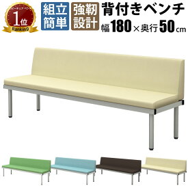 【最大3000円OFFクーポン配布中!〜7/26 01：59まで】長椅子 ベンチ ロビーチェア 背もたれ付き 4人掛け 幅180cm フラットベンチ ベンチソファー ソファーベンチ 1800×500×690mm アイボリー 待合椅子 椅子 背もたれ 待合室 病院 ソファ クリニック