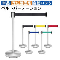楽天市場】ベルトパーテーション 2mの通販