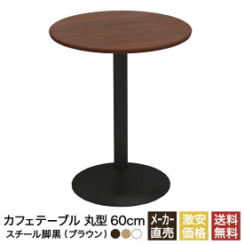 カフェテーブル ブラウン 60cm ラウンド 丸 スチール脚ブラック ダイニングテーブル カフェ テーブル 北欧 ラウンドテーブル 丸テーブル サイドテーブル おしゃれ 飲食店 コーヒーテーブル 円形 丸型 休憩室 ダイニング 木目 60 600mm 600