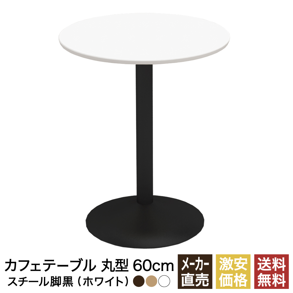 ラウンドテーブル 60cmの人気商品・通販・価格比較 - 価格.com