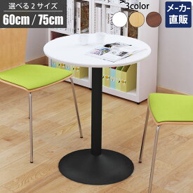 全品P5倍中！｜家具のAKIRA カフェテーブル 丸テーブル 幅60cm ダイニングテーブル コーヒーテーブル ラウンドテーブル テーブル ホワイト ブラック スチール脚 丸型 丸 おしゃれ 北欧 ティーテーブル インテリア 一人暮らし CTRR-60R-WH