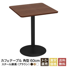 カフェテーブル ブラウン 60cm スクエア 角 スチール脚ブラック ダイニングテーブル カフェ テーブル 北欧 スクエアテーブル 角テーブル サイドテーブル おしゃれ 飲食店 コーヒーテーブル 正方形 四角 休憩室 ダイニング 木目 60 600mm 600