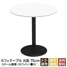 カフェテーブル ホワイト 75cm ラウンド 丸 スチール脚ブラック ダイニングテーブル カフェ テーブル 北欧 ラウンドテーブル 丸テーブル サイドテーブル おしゃれ 飲食店 コーヒーテーブル 円形 丸型 休憩室 ダイニング 木目 75 750mm 750