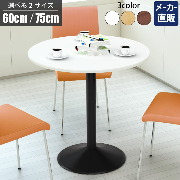 楽天市場】家具のAKIRA カフェテーブル 丸テーブル 幅75cm ダイニング 