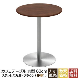 カフェテーブル ブラウン 60cm ラウンド 丸 ステンレス丸脚 ダイニングテーブル カフェ テーブル 北欧 ラウンドテーブル 丸テーブル サイドテーブル おしゃれ 飲食店 コーヒーテーブル 円形 丸型 休憩室 ダイニング 木目 60 600mm 600