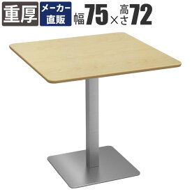 全品P5倍中！｜家具のAKIRA カフェテーブル ダイニングテーブル 四角 幅75cm コーヒーテーブル スクエアテーブル テーブル ナチュラル ステンレス 角脚 正方形 サイドテーブル おしゃれ 北欧 ティーテーブル インテリア 一人暮らし 固定脚 CTTS-75S-NA