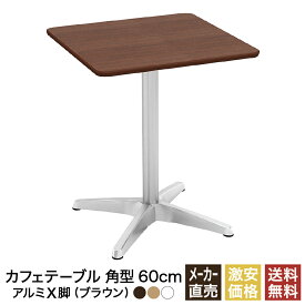 カフェテーブル ブラウン 60cm 角 アルミX脚 ダイニングテーブル カフェ テーブル 北欧 スクエアテーブル 角テーブル サイドテーブル おしゃれ 飲食店 コーヒーテーブル 正方形 四角 休憩室 ダイニング 木目 60 600mm 600 CTXA-60S-DB