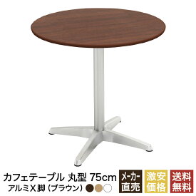 カフェテーブル ブラウン 75cm ラウンド 丸 アルミX脚 ダイニングテーブル カフェ テーブル 北欧 ラウンドテーブル 丸テーブル サイドテーブル おしゃれ 飲食店 コーヒーテーブル 円形 丸型 休憩室 ダイニング 木目 75 750mm 750 CTXA-75R-DB