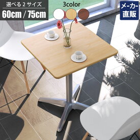 家具のAKIRA カフェテーブル ダイニングテーブル 四角 幅60cm アジャスター付き コーヒーテーブル スクエアテーブル テーブル ナチュラル アルミ脚 正方形 サイドテーブル おしゃれ 北欧 ティーテ−ブル CTXA-60S-NA【プライスダウン】