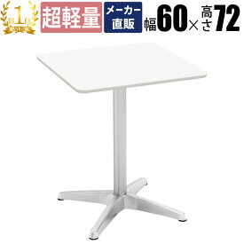 【最大3000円OFFクーポン配布中!〜7/26 01：59まで】カフェテーブル ダイニングテーブル 四角 幅60cm アジャスター付き コーヒーテーブル スクエアテーブル テーブル ホワイト アルミ脚 正方形 サイドテーブル おしゃれ 北欧 ティーテ−ブル