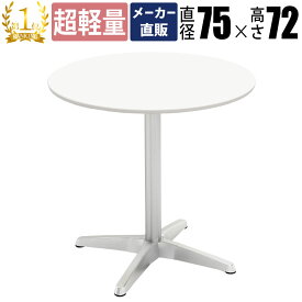 【最大3000円OFFクーポン配布中!〜7/26 01：59まで】カフェテーブル 丸 おしゃれ 白 丸テーブル 4人 幅75cm 高さ72cm 屋外 一本足 一本脚 カフェ テーブル 屋外 ホワイト 丸 丸テーブルダイニング ダイニング ホワイト ラウンドテーブル インテリア