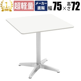 【最大3000円OFFクーポン配布中!〜7/26 01：59まで】カフェテーブル ダイニングテーブル 四角 幅75cm アジャスター付き コーヒーテーブル スクエアテーブル テーブル ホワイト アルミ脚 正方形 サイドテーブル おしゃれ 北欧 ティーテ−ブル