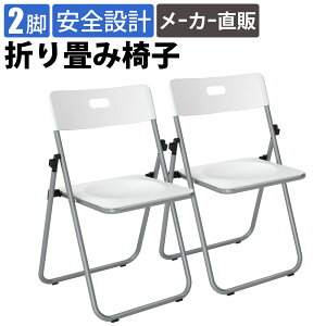 【最大2000円OFFクーポン配布中!〜10/31 23:59まで】家具のAKIRA 折りたたみ椅子 パイプ椅子 2脚セット ホワイト 折り畳み椅子 パイプイス 折り畳みイス 簡易椅子 折りたたみパイプ椅子 会議用椅