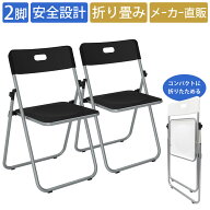家具のAKIRA 折りたたみ椅子 パイプ椅子 2脚セット 折り畳み椅子 パイプイス 折り畳みイス 簡易椅子 折り…