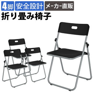 【最大2000円OFFクーポン配布中!〜10/31 23:59まで】家具のAKIRA 折りたたみ椅子 パイプ椅子 4脚セット ブラック 折り畳み椅子 パイプイス 折り畳みイス 簡易椅子 折りたたみパイプ椅子 会議用椅
