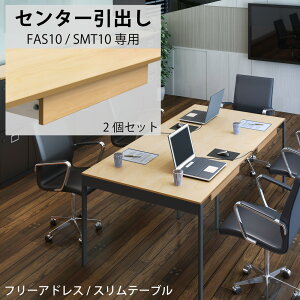 【最大2000円OFFクーポン配布中!〜10/31 23:59まで】家具のAKIRA 引き出し 後付け 取り付け 2個セット フリーアドレス FAS10用 テーブル SMT10用 ナチュラル 後付け引き出し 引出し 収納 書類収納 書