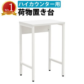 【最大3000円OFFクーポン配布中!〜7/26 01：59まで】荷物置き台 バッグ置き 受付カウンター 荷物置台 荷物台 鞄置き 手荷物置き 電話台 受付台 ハイカウンター ローカウンター ホワイト かばん置き 幅40cm 奥行30cm 高さ60cm 業務用 店舗用 法人用