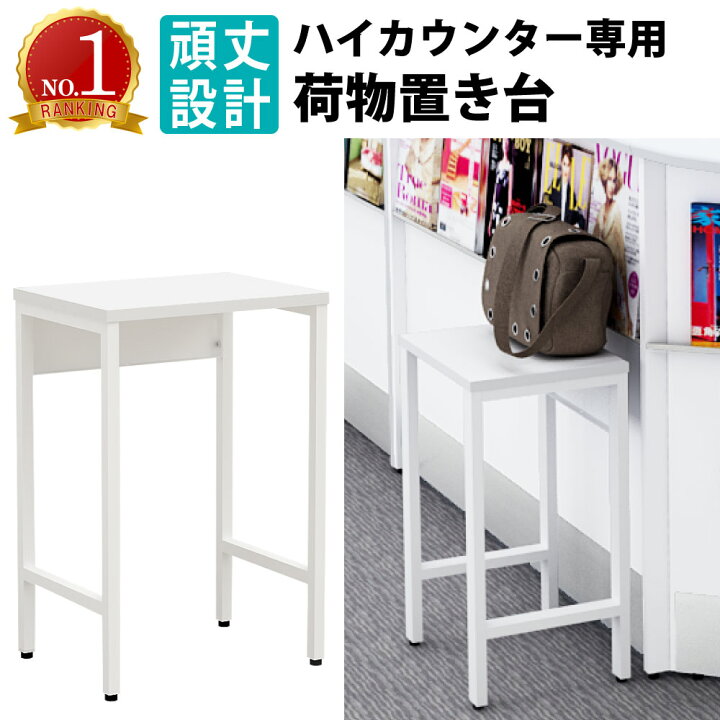 楽天市場】全品P5倍中！｜家具のAKIRA 荷物置き台 バッグ置き 受付 