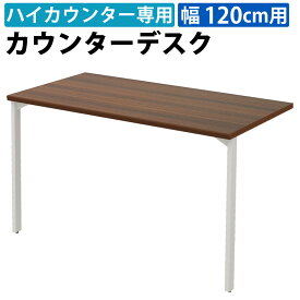 【最大3000円OFFクーポン配布中!〜8/11 01：59まで】家具のAKIRA カウンターデスク ハイカウンター用 幅120cm デスク スチールデスク ブラウン木目 カウンター 受付カウンター 受付台 平机 机 事務机 幅1200×奥行600×高さ700mm 受付 受付業務 窓口