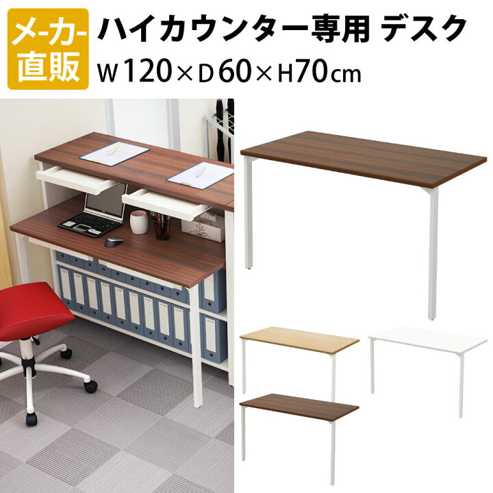 楽天市場】家具のAKIRA カウンターデスク ハイカウンター用 幅120cm 