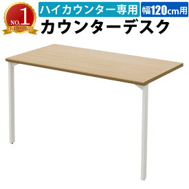 【最大3000円OFFクーポン配布中!〜8/11 01：59まで】家具のAKIRA カウンターデスク ハイカウンター用 幅120cm デスク スチールデスク ナチュラル木目 カウンター 受付カウンター 受付台 平机 机 事務机 幅1200×奥行600×高さ700mm 受付 受付業務 窓口