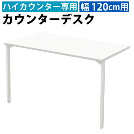 【最大3000円OFFクーポン配布中!〜8/11 01：59まで】家具のAKIRA カウンターデスク ハイカウンター用 幅120cm デスク スチールデスク ホワイト カウンター 受付カウンター 受付台 平机 机 事務机 幅1200×奥行600×高さ700mm 受付 受付業務 窓口
