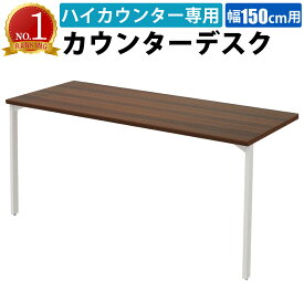 【最大3000円OFFクーポン配布中!〜8/11 01：59まで】家具のAKIRA カウンターデスク ハイカウンター用 幅150cm デスク スチールデスク ブラウン木目 カウンター 受付カウンター 受付台 平机 机 事務机 幅1500×奥行600×高さ700mm 受付 受付業務 窓口