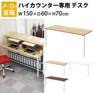 最大3000円OFFクーポン配布中 16日 01：59まで | 家具のAKIRA カウンターデスク ハイカウンター用 幅150c…