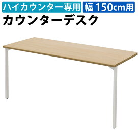 【最大3000円OFFクーポン配布中!〜8/11 01：59まで】家具のAKIRA カウンターデスク ハイカウンター用 幅150cm デスク スチールデスク ナチュラル木目 カウンター 受付カウンター 受付台 平机 机 事務机 幅1500×奥行600×高さ700mm 受付 受付業務 窓口