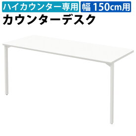 【最大3000円OFFクーポン配布中!〜8/11 01：59まで】家具のAKIRA カウンターデスク ハイカウンター用 幅150cm デスク スチールデスク ホワイト カウンター 受付カウンター 受付台 平机 机 事務机 幅1500×奥行600×高さ700mm 受付 受付業務 窓口