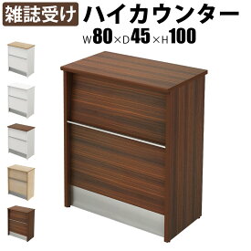 【最大3000円OFFクーポン配布中!〜7/26 01：59まで】ハイカウンター 木製 受付カウンター 幅80cm 奥行45cm 高さ100cm 雑誌受け カウンター 受付台 ブラウン木目 受付窓口 カウンターテーブル オフィスカウンター カウンターデスク おしゃれ 事務用 法人用